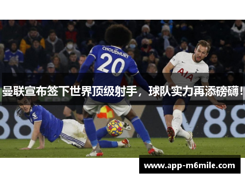 曼联宣布签下世界顶级射手，球队实力再添磅礴！
