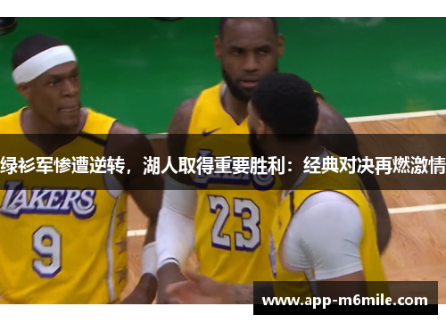 绿衫军惨遭逆转，湖人取得重要胜利：经典对决再燃激情